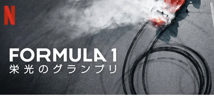 Netflix『Drive to Survive』シーズン8、2月27日配信